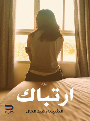 cover image of ارتباك